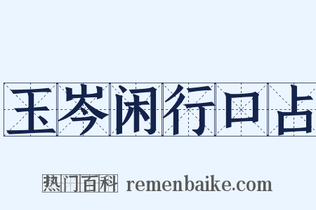 玉岑闲行口占是什么意思的图片